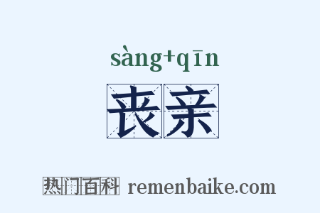丧亲是什么意思的图片